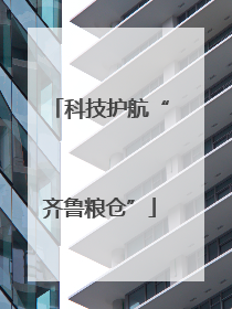 科技护航“齐鲁粮仓”